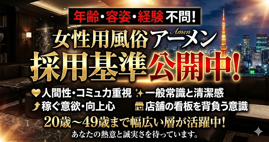 東京で女風セラピストを目指すあなたへ。アーメンが求める「本当の採用基準」とは？