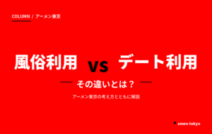 女性用風俗とデート利用の違いとは？アーメン東京の考え方とともに解説