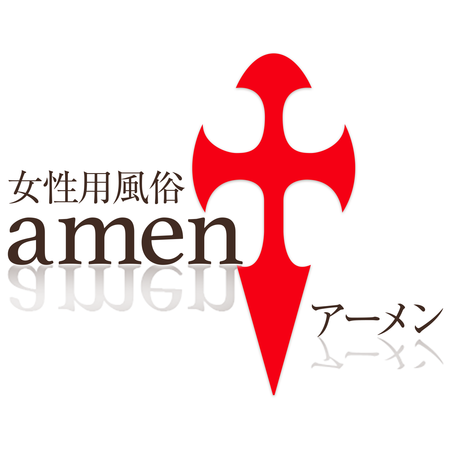 女性用風俗・女風ならアーメン東京【公式】｜東京・新宿
