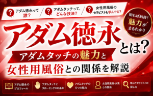 アダム徳永とは？アダムタッチの魅力と女性用風俗との関係を解説