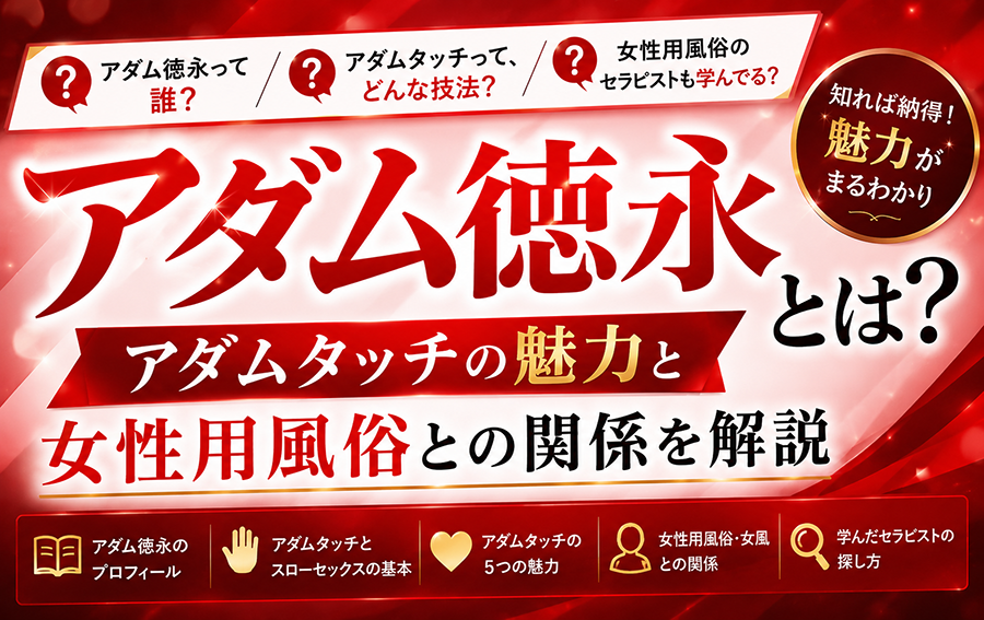 アダム徳永とは？アダムタッチの魅力と女性用風俗との関係を解説