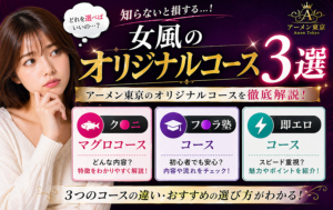 女性用風俗のクンニマグロコース・フェラ塾コース・即エロコースとは？アーメン東京のオリジナルコースを解説