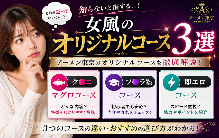 女性用風俗のクンニマグロコース・フェラ塾コース・即エロコースとは？アーメン東京のオリジナルコースを解説