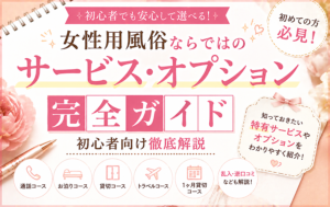 女性用風俗ならではのサービス・オプション完全ガイド｜初心者向け徹底解説