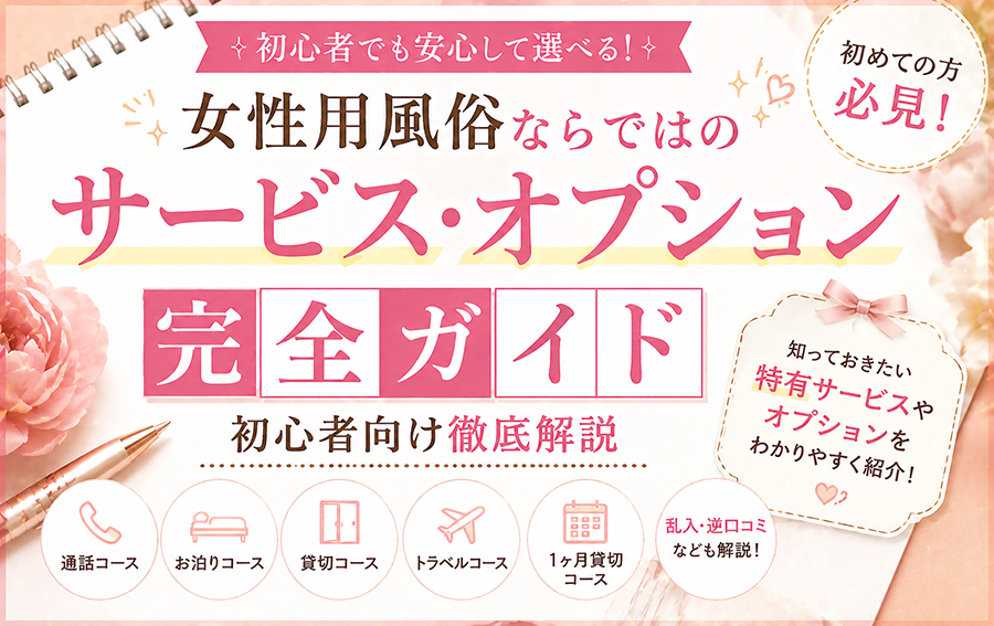 女性用風俗ならではのサービス・オプション完全ガイド｜初心者向け徹底解説