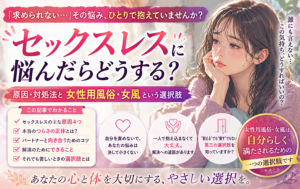 セックスレスに悩んだらどうする？原因・対処法と女性用風俗・女風という選択肢