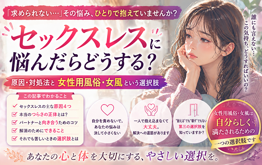 セックスレスに悩んだらどうする？原因・対処法と女性用風俗・女風という選択肢