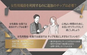 女性用風俗を利用するのに追加のチップは必要？女風が初めてでもわかる安心ガイド
