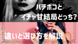 【女性用風俗・女風】バチボコとイチャ甘の違いとは？言葉のイメージに惑わされない”自分に合うスタイル”の見つけ方