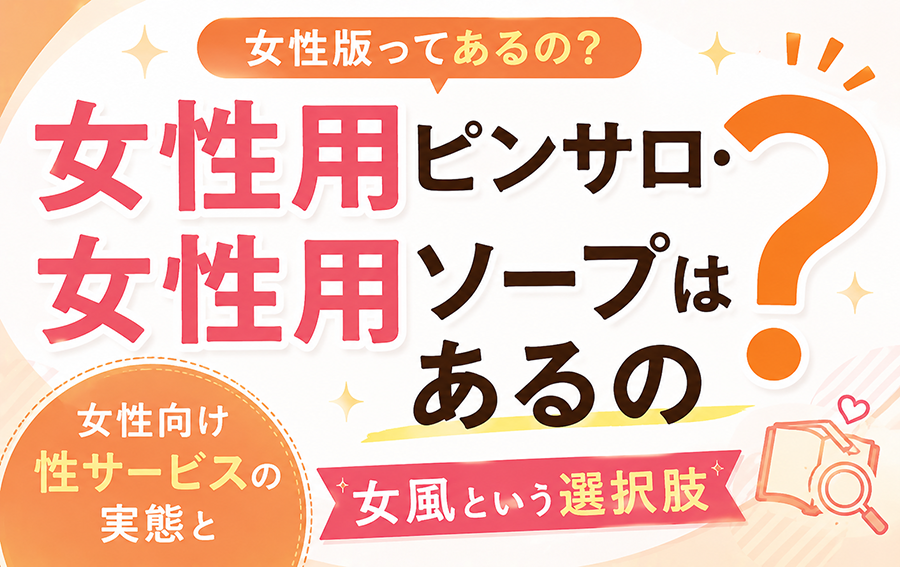 女性用ピンサロ・女性用ソープはあるの？女性向け風俗の実態
