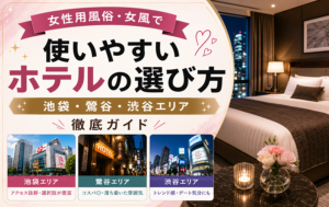 女性用風俗・女風で使いやすいホテルの選び方｜池袋・鶯谷・渋谷エリア徹底ガイド