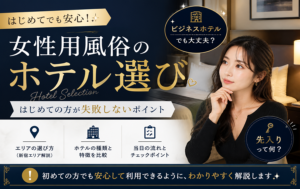 女性用風俗のホテル選び｜はじめての方が失敗しないポイント