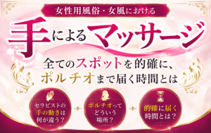 女性用風俗における手によるマッサージ｜全てのスポットを的確に、ポルチオまで届く時間とは