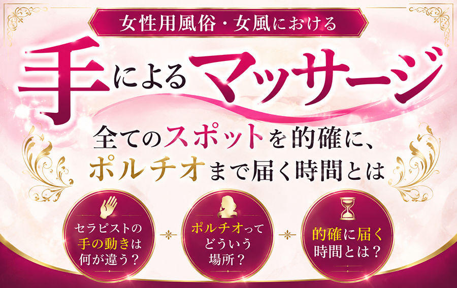 女性用風俗における手によるマッサージ｜全てのスポットを的確に、ポルチオまで届く時間とは