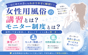 女性用風俗の講習とは？モニター制度とは？女風を初めて知る方にもわかりやすく解説