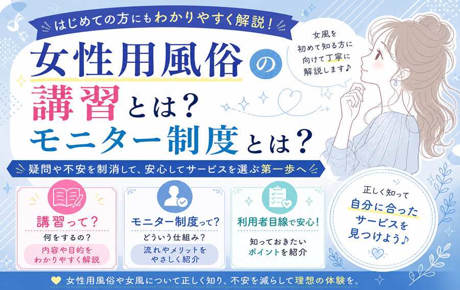 女性用風俗の講習とは？モニター制度とは？女風を初めて知る方にもわかりやすく解説