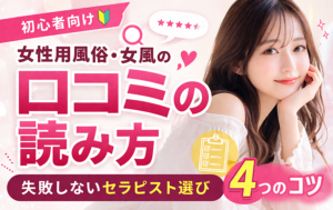【初心者向け】女性用風俗・女風の口コミの読み方｜失敗しないセラピスト選び4つのコツ