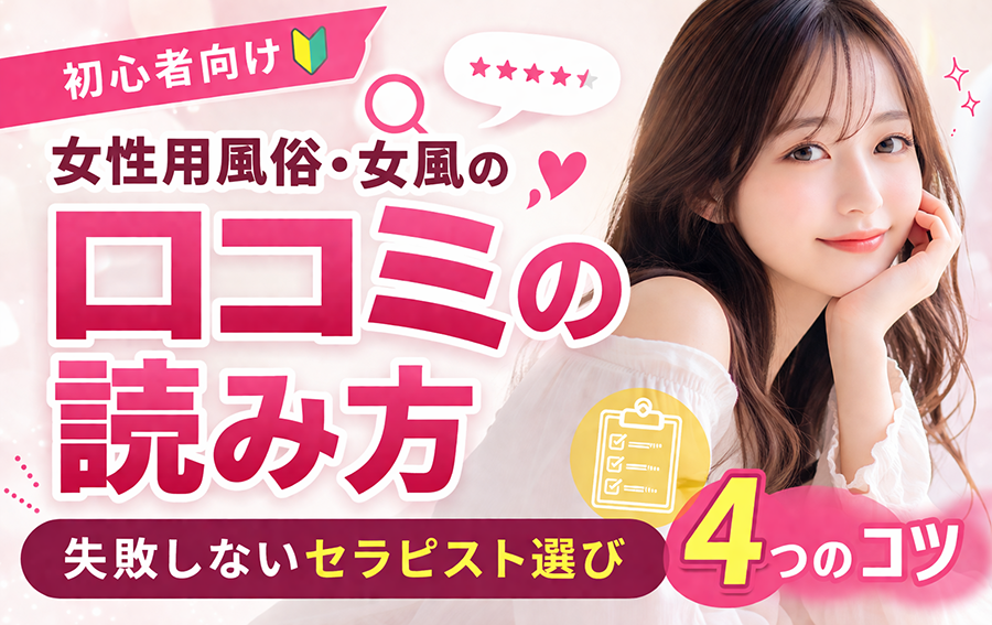 【初心者向け】女性用風俗・女風の口コミの読み方｜失敗しないセラピスト選び4つのコツ