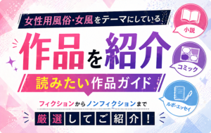 女性用風俗・女風をテーマにしている作品を紹介｜小説・コミック・ルポまで読みたい作品ガイド