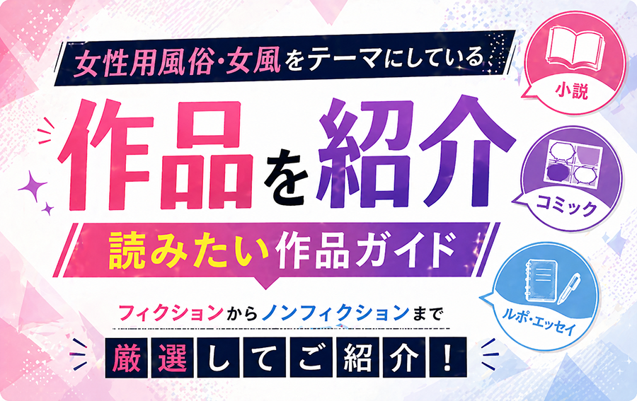 女性用風俗・女風をテーマにしている作品を紹介｜小説・コミック・ルポまで読みたい作品ガイド