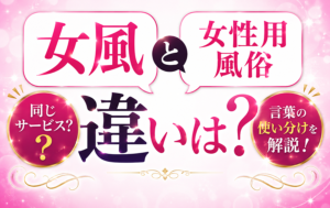 女風と女性用風俗の違いは？同じサービス？言葉の使い分けを解説