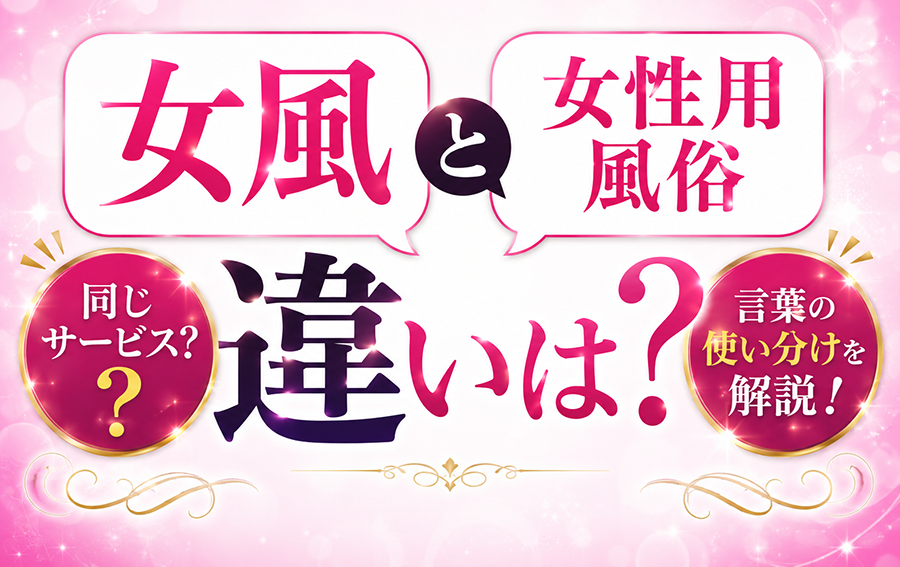女風と女性用風俗の違いは？同じサービス？言葉の使い分けを解説