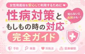 女性用風俗を安心して利用するために｜性病（性感染症）対策と、もしもの時の対応完全ガイド