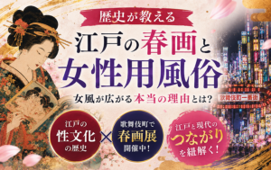 江戸時代の春画と女性用風俗｜性文化の歴史と歌舞伎町で開催中の春画展から見る、女風が広がる本当の理由