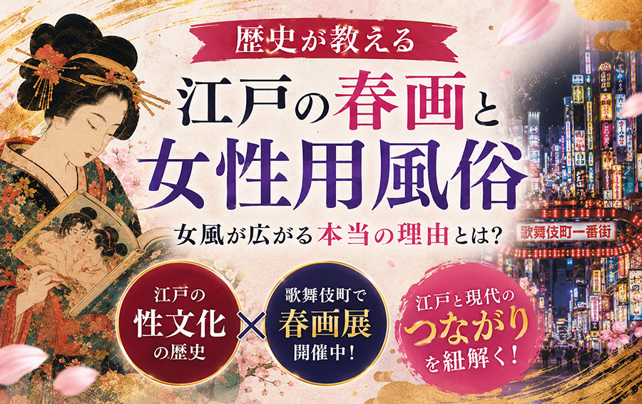 江戸時代の春画と女性用風俗｜性文化の歴史と歌舞伎町で開催中の春画展から見る、女風が広がる本当の理由