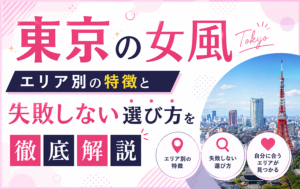 東京の女風おすすめ｜エリア別の特徴と失敗しない選び方を徹底解説