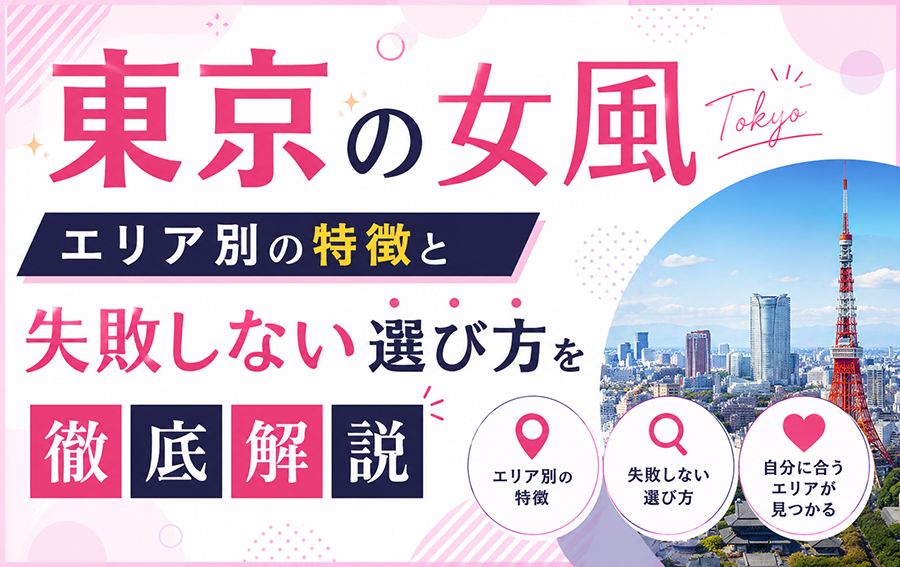 東京の女風おすすめ｜エリア別の特徴と失敗しない選び方を徹底解説