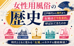 女性用風俗の歴史｜江戸時代から現代まで、女風はどう生まれ、呼ばれてきたのか