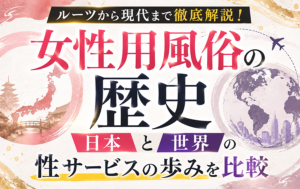女性用風俗の歴史｜日本と世界の性サービスの歩みを比較
