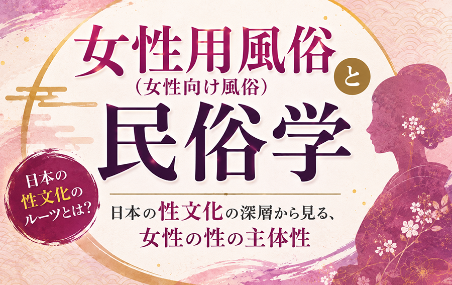 女性用風俗（女性向け風俗）と民俗学｜日本の性文化の深層から見る、女性の性の主体性