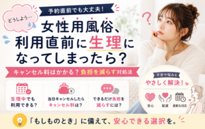 女性用風俗、利用直前に生理になってしまったら？キャンセル料はかかる？負担を減らす対処法