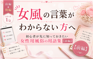 女風の言葉がわからない方へ｜初心者が先に知っておきたい女性用風俗の用語集【前編】