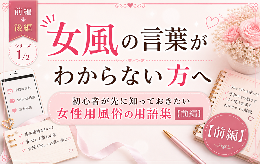 女風の言葉がわからない方へ｜初心者が先に知っておきたい女性用風俗の用語集【前編】