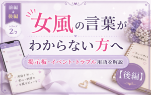 女風の言葉がわからない方へ｜掲示板・イベント・トラブル用語を解説【後編】
