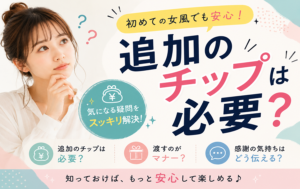 女性用風俗を利用するのに追加のチップは必要？女風が初めてでもわかる安心ガイド