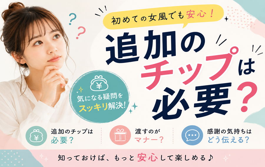 女性用風俗を利用するのに追加のチップは必要？女風が初めてでもわかる安心ガイド