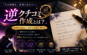 逆クチコミ作成とは？アーメン東京がご用意している特別なオプションについて