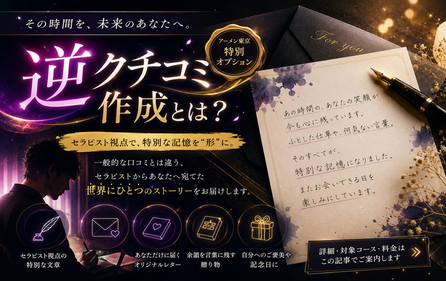 逆クチコミ作成とは？アーメン東京がご用意している特別なオプションについて