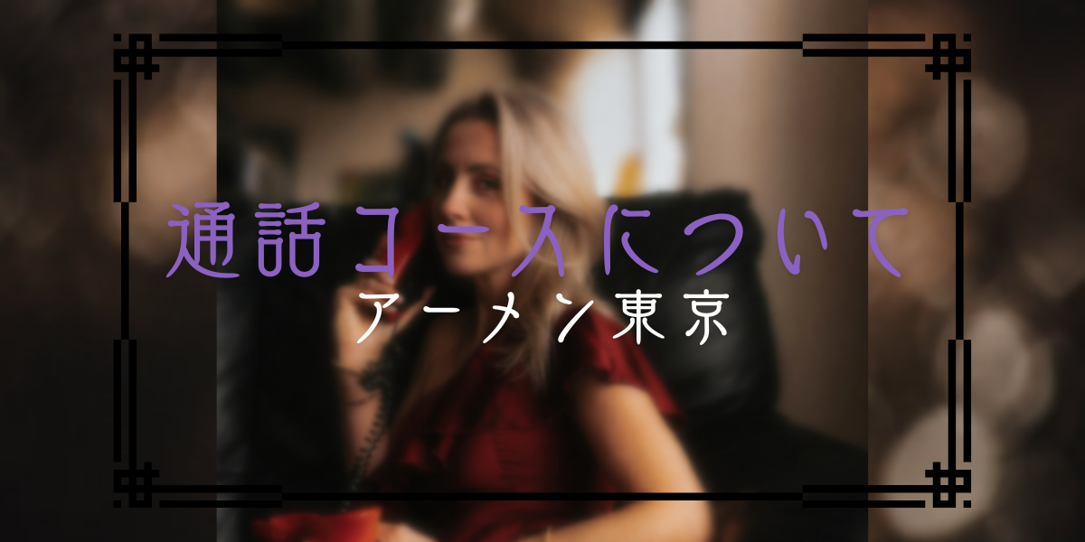 通話コースとは？アーメン東京がご用意している“時間や場所を気にせず”利用できるコースについて