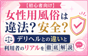 【初心者向け】女性用風俗は違法？安全？デリヘルとの違いと利用者のリアルを徹底解説