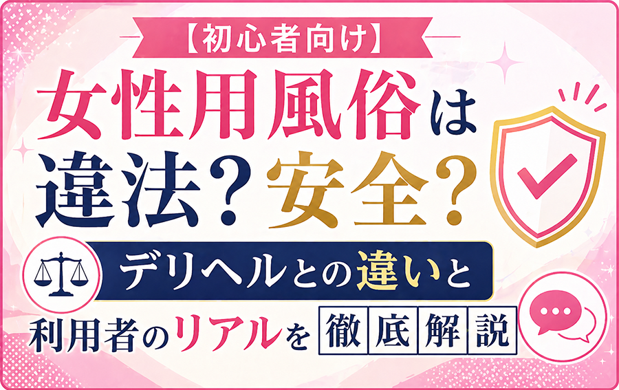 【初心者向け】女性用風俗は違法？安全？デリヘルとの違いと利用者のリアルを徹底解説