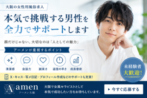 大阪の女性用風俗求人で採用される男性とは？アーメンが求める女風セラピスト像