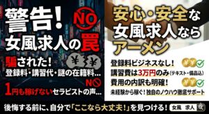 東京の女風求人で「登録料ビジネス」を回避せよ｜講習費用の相場と優良店を見抜く基準