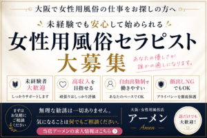大阪 女性用風俗 求人｜客層と既婚者のリアル
