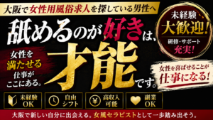 大阪で女性用風俗求人を探しているなら。“舐めるのが好き”は才能です