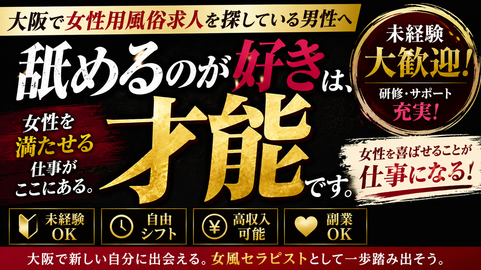 大阪で女性用風俗求人を探しているなら。“舐めるのが好き”は才能です
